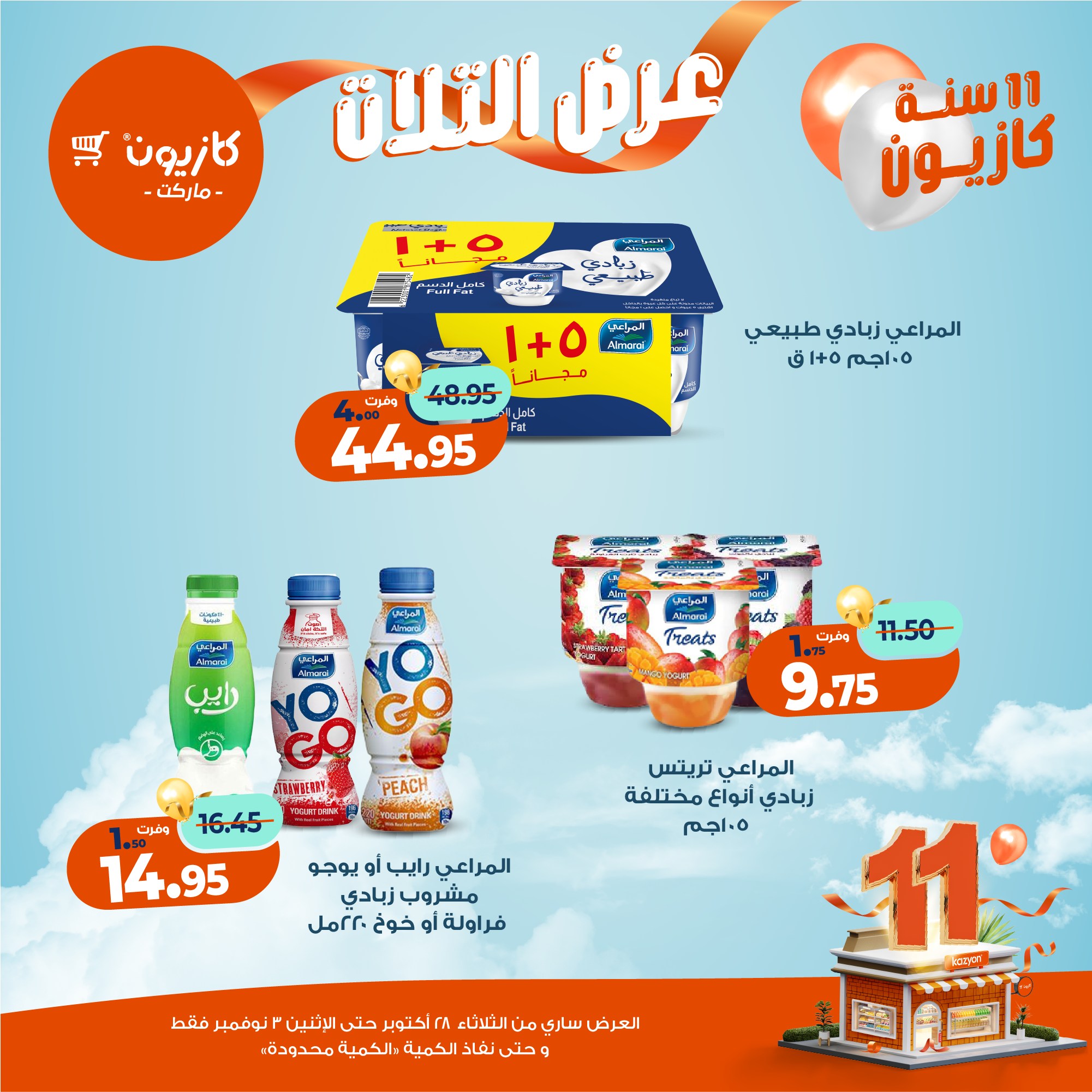 kazyon offers from 27oct to 5oct 2025 عروض كازيون من 27 أكتوبر حتى 5 أكتوبر 2025 صفحة رقم 23